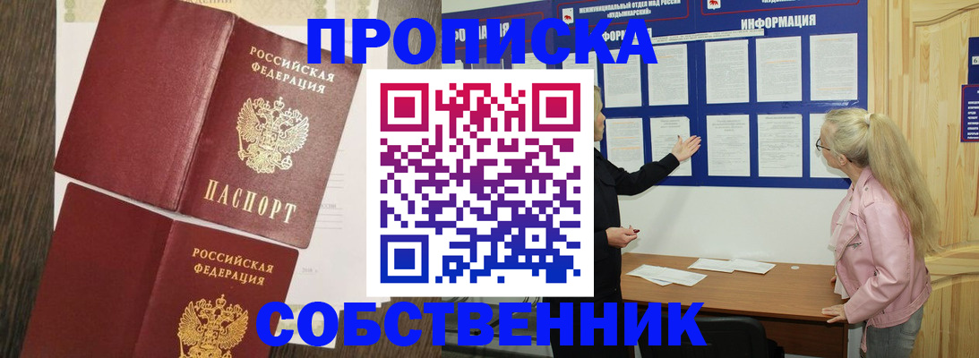 прописка 2025 в Черногорске
